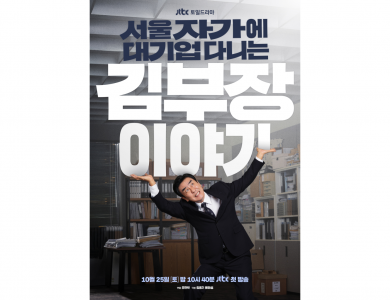 JTBC 김부장이야기