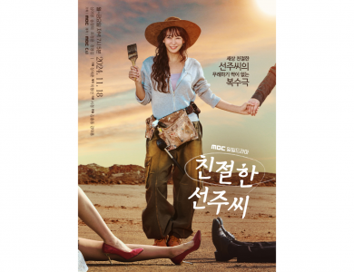 MBC 친절한 선주씨